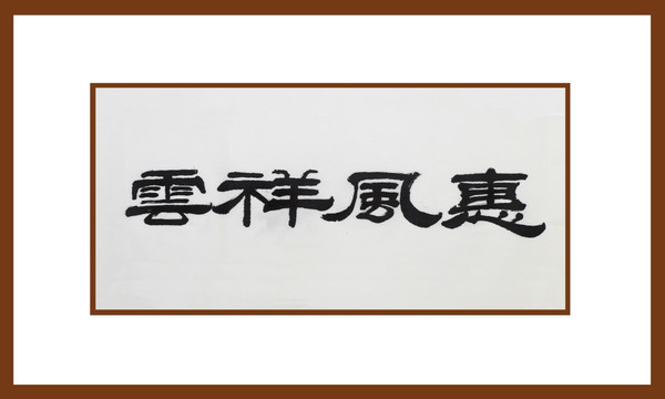 惠風(fēng)祥云