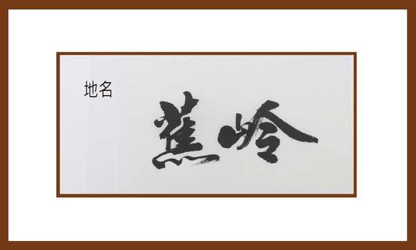 蕉嶺地名