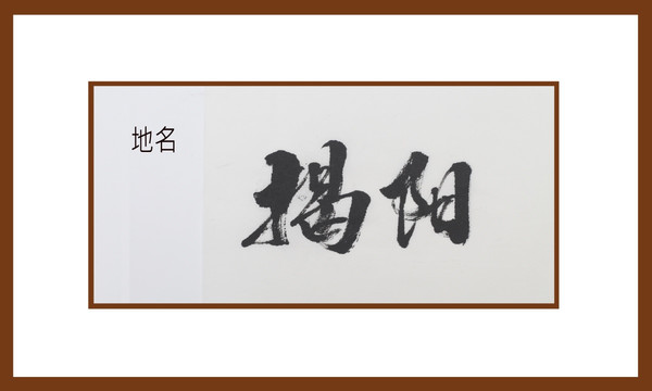 揭陽(yáng)地名