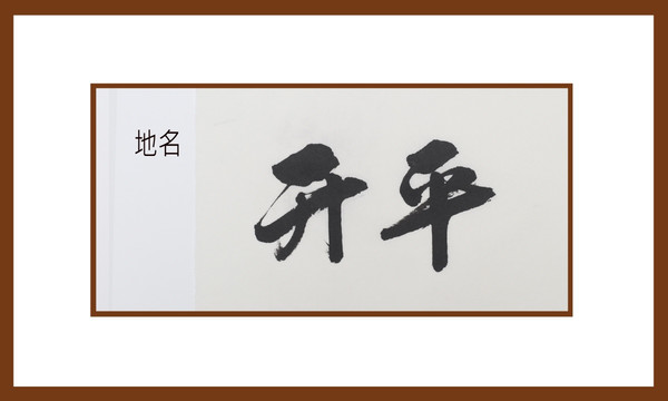 開平地名