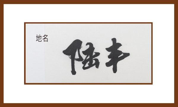 陸豐地名