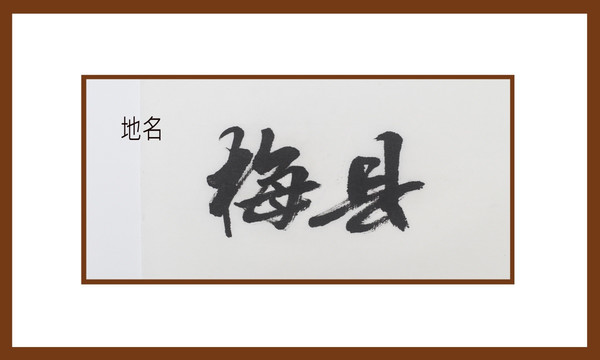 梅縣地名