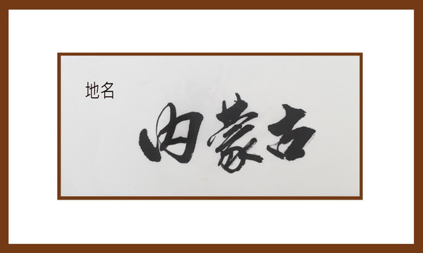 內(nèi)蒙古地名