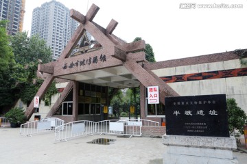 西安半坡遗址博物馆