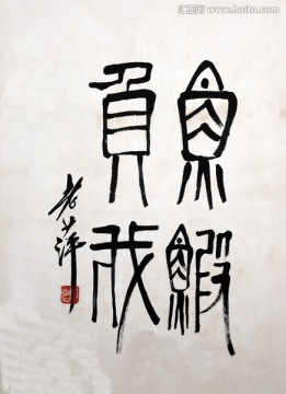齐白石 字画书法