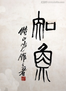 齐白石 字画书法