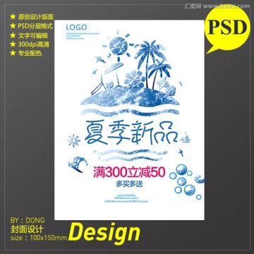 夏季新品促銷海報(bào)