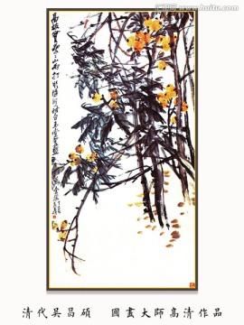 水墨國(guó)畫(huà) 吳昌碩作品