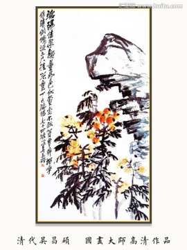 水墨花卉花草 吳昌碩作品