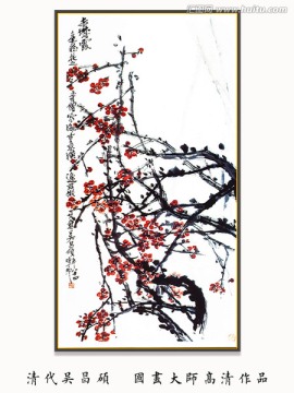 水墨梅花國畫 吳昌碩大圖