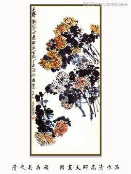 水墨花卉國畫 吳昌碩大圖