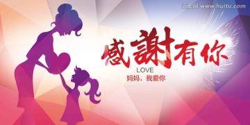 感謝有你 母親節(jié)