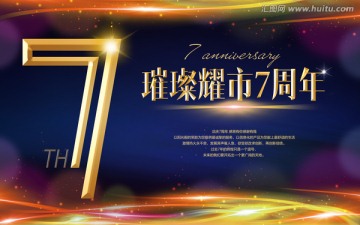 7周年慶