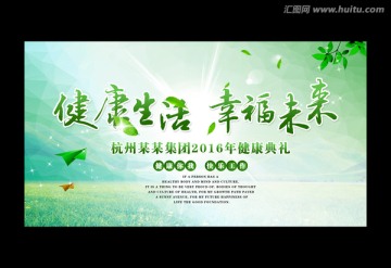 健康生活 幸福未來