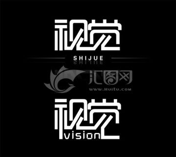 視覺