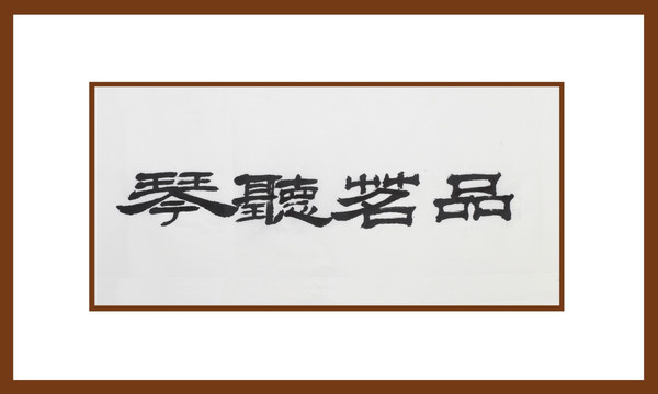 品茗聽(tīng)琴