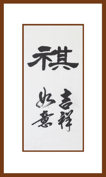 祺書(shū)法
