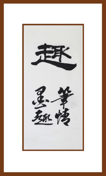 趣書法