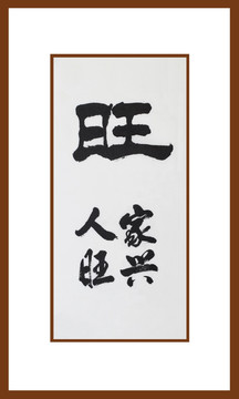 旺書法