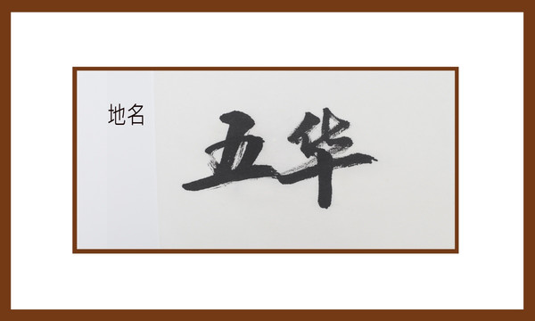 五華地名