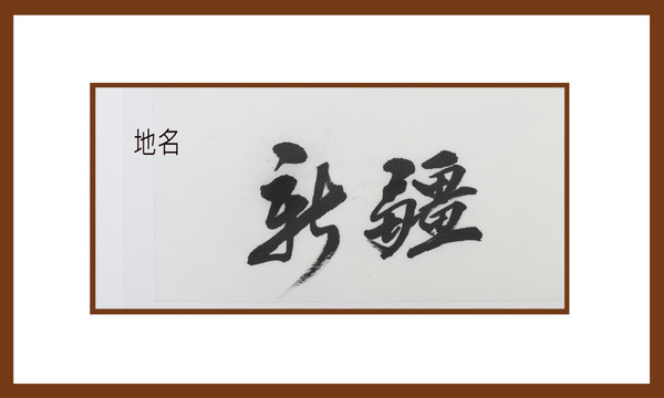 新疆地名