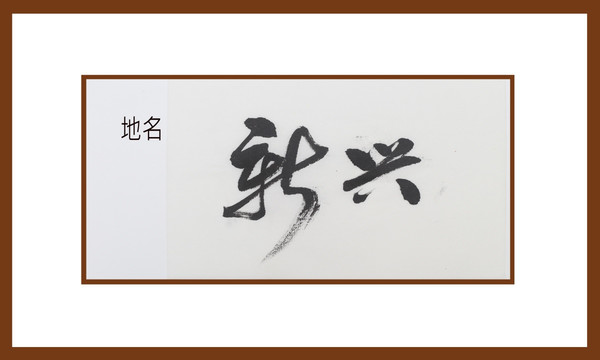 新興地名