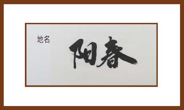 陽春地名