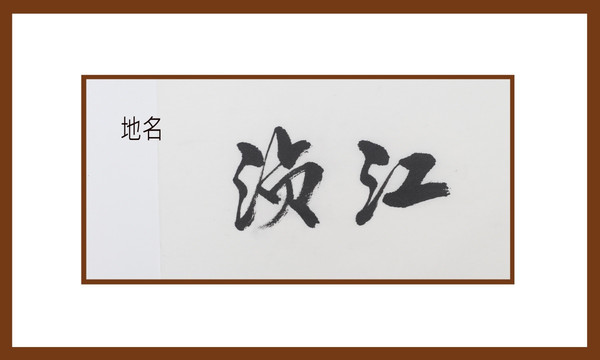 湞江地名