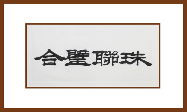 珠聯(lián)璧合