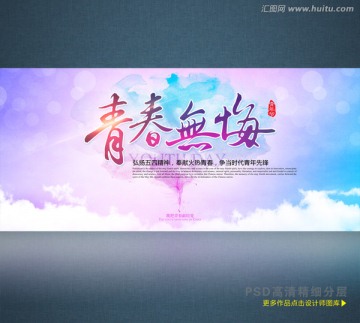 青春無(wú)悔 青春海報(bào) 青年節(jié)海報(bào)