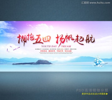 擁抱五四 揚(yáng)帆起航 青春海報(bào)