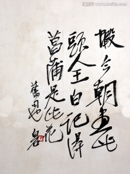 齐白石 字画书法