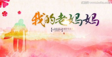我的老媽媽