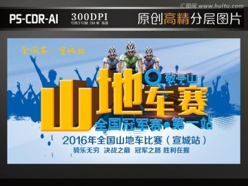 山地車賽