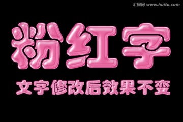 字體效果 粉紅字