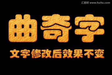 字體效果 曲奇字