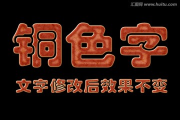 文字特效 銅色字
