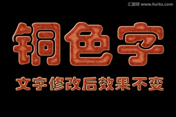 文字特效 铜色字