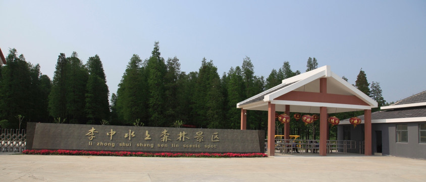 李中水上公园大门