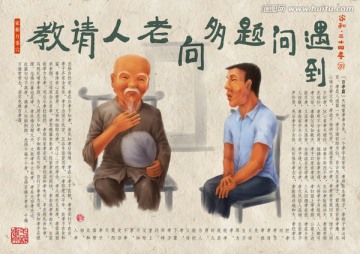 遇到問(wèn)題多向老人請(qǐng)教