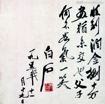 齊白石 字畫書法