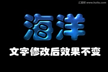 字体效果 海洋