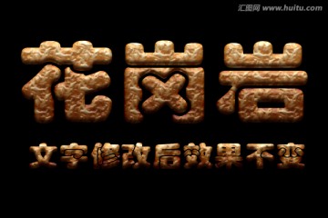 字體效果 花崗巖字