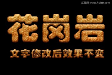 字體效果 花崗巖字