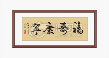 福壽康寧