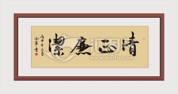 清正廉潔
