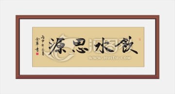 飲水思源