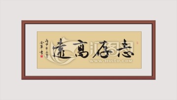 志存高遠