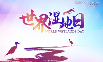 世界湿地日