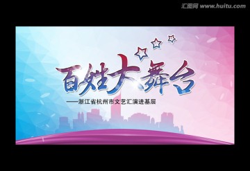百姓大舞臺(tái)
